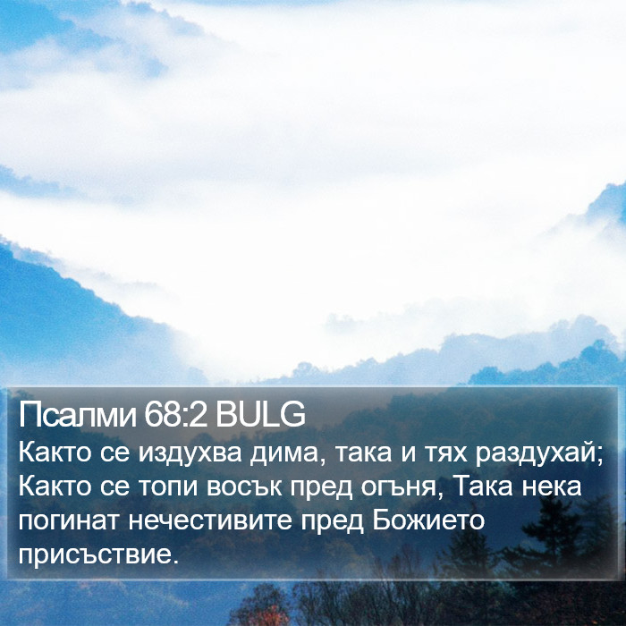 Псалми 68:2 BULG Bible Study