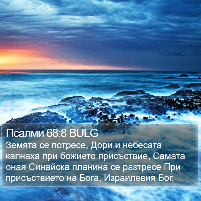 Псалми 68:8 BULG Bible Study