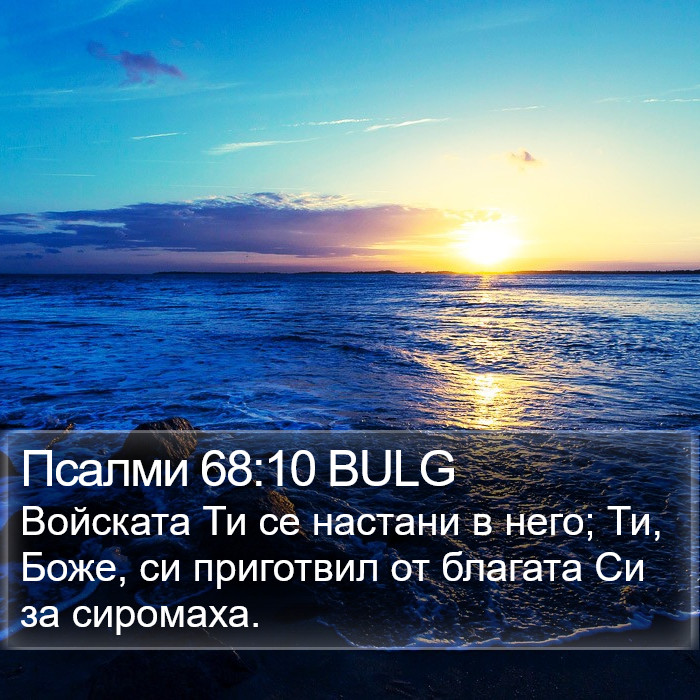 Псалми 68:10 BULG Bible Study