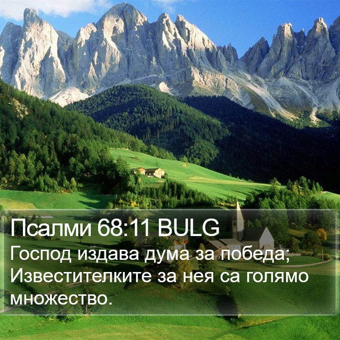 Псалми 68:11 BULG Bible Study