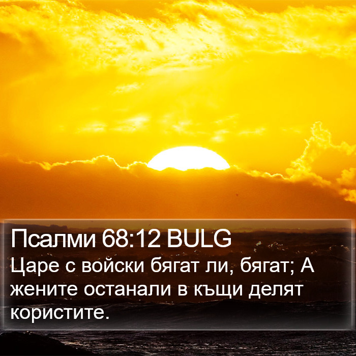 Псалми 68:12 BULG Bible Study