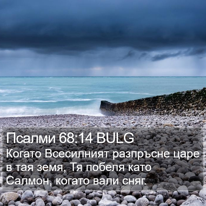 Псалми 68:14 BULG Bible Study