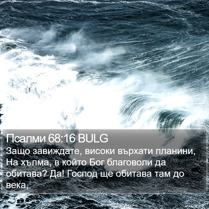 Псалми 68:16 BULG Bible Study