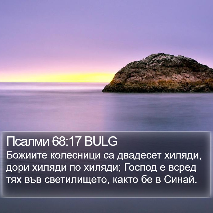 Псалми 68:17 BULG Bible Study