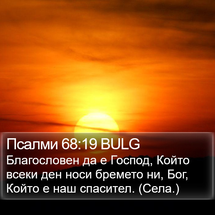 Псалми 68:19 BULG Bible Study