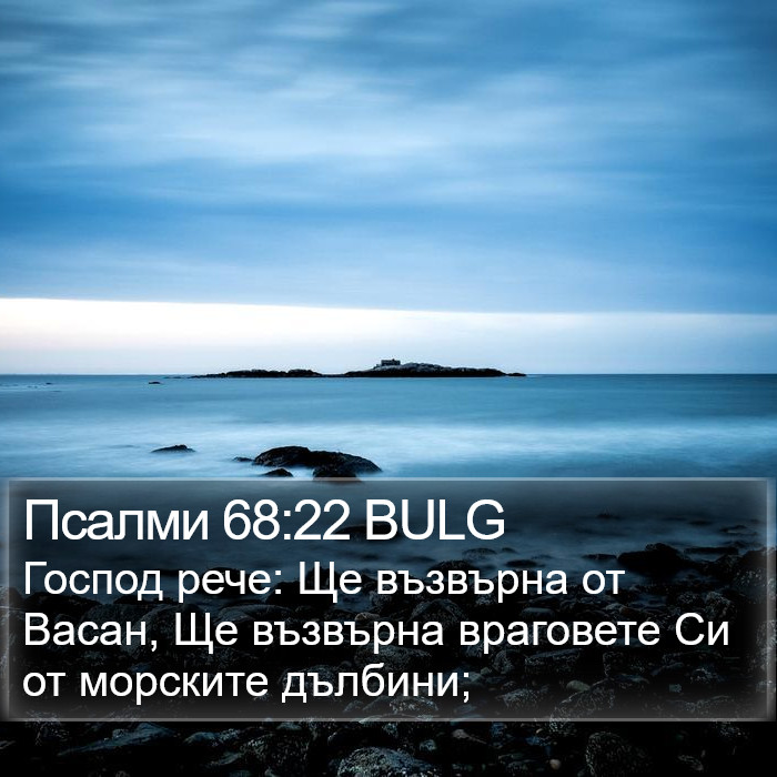 Псалми 68:22 BULG Bible Study