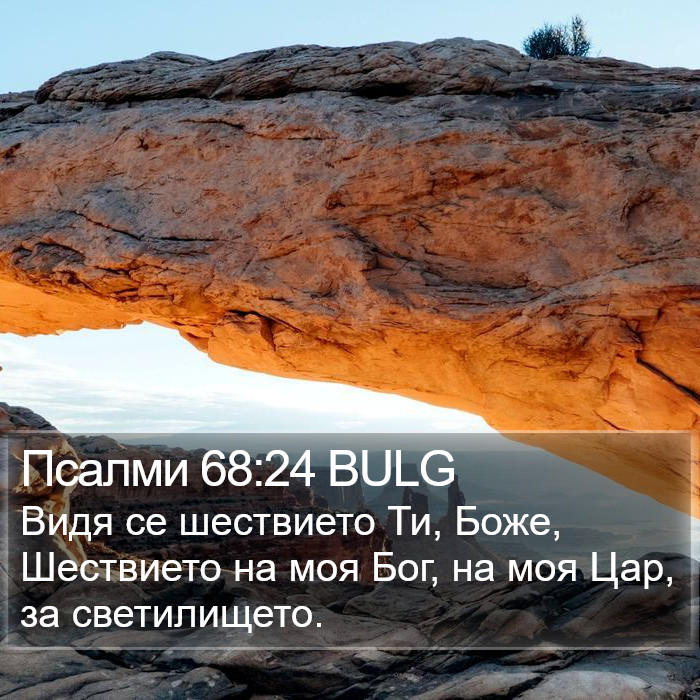 Псалми 68:24 BULG Bible Study