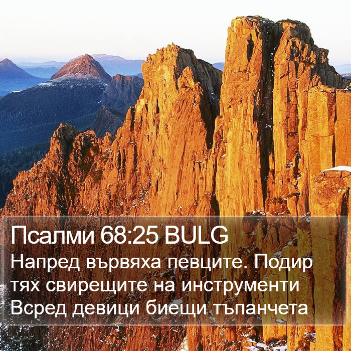 Псалми 68:25 BULG Bible Study