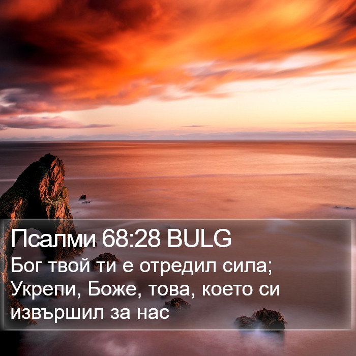 Псалми 68:28 BULG Bible Study