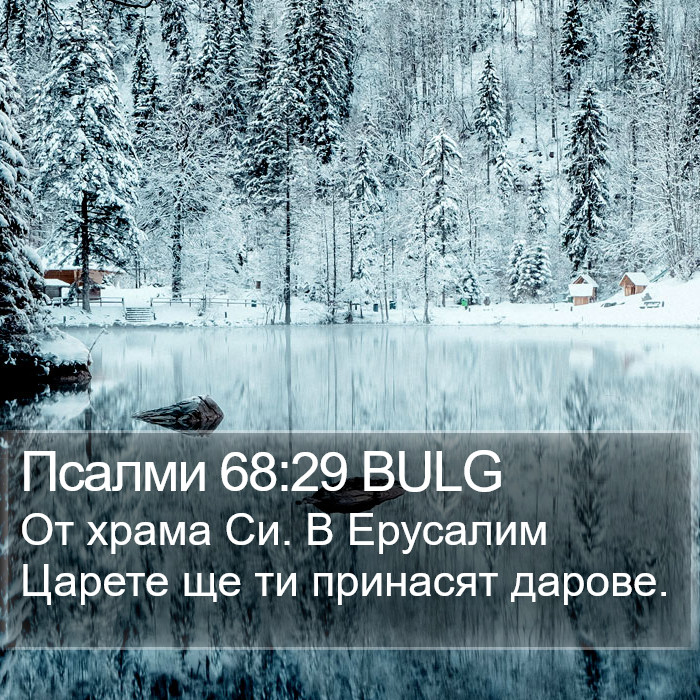 Псалми 68:29 BULG Bible Study