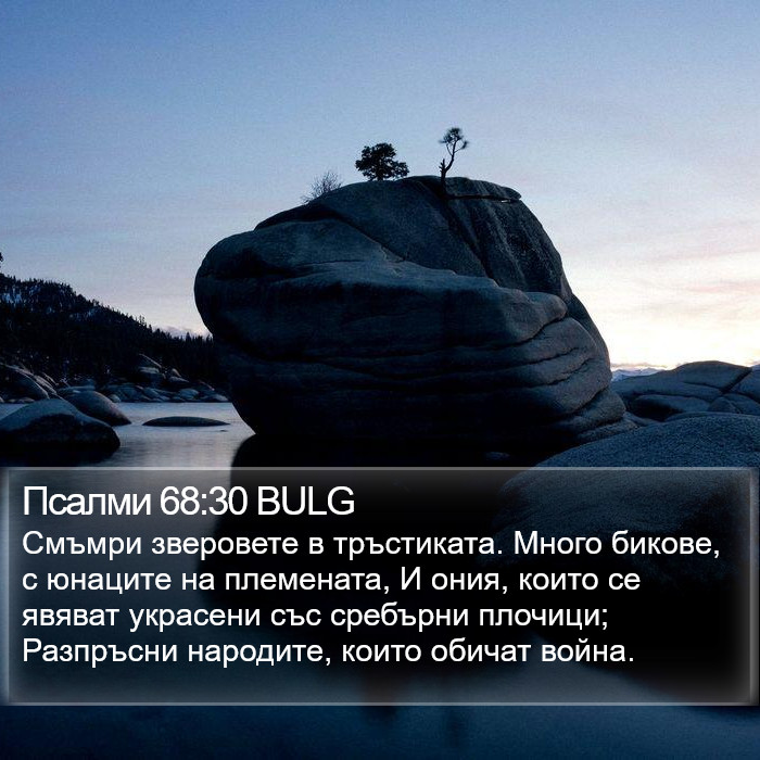 Псалми 68:30 BULG Bible Study