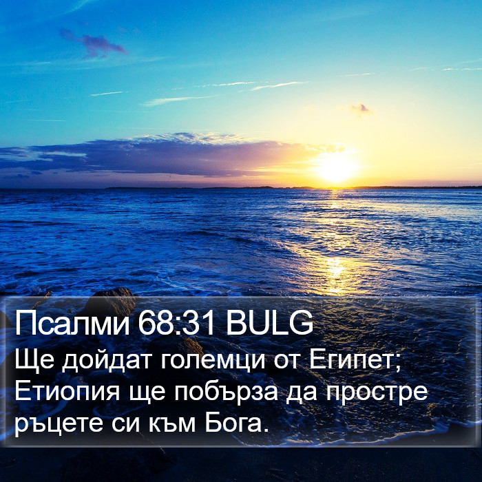 Псалми 68:31 BULG Bible Study