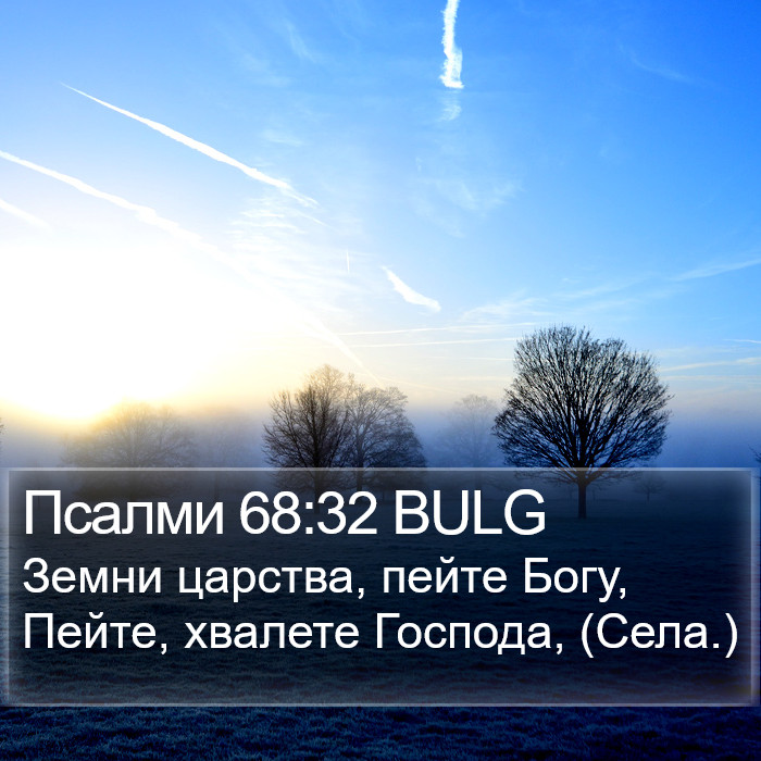 Псалми 68:32 BULG Bible Study