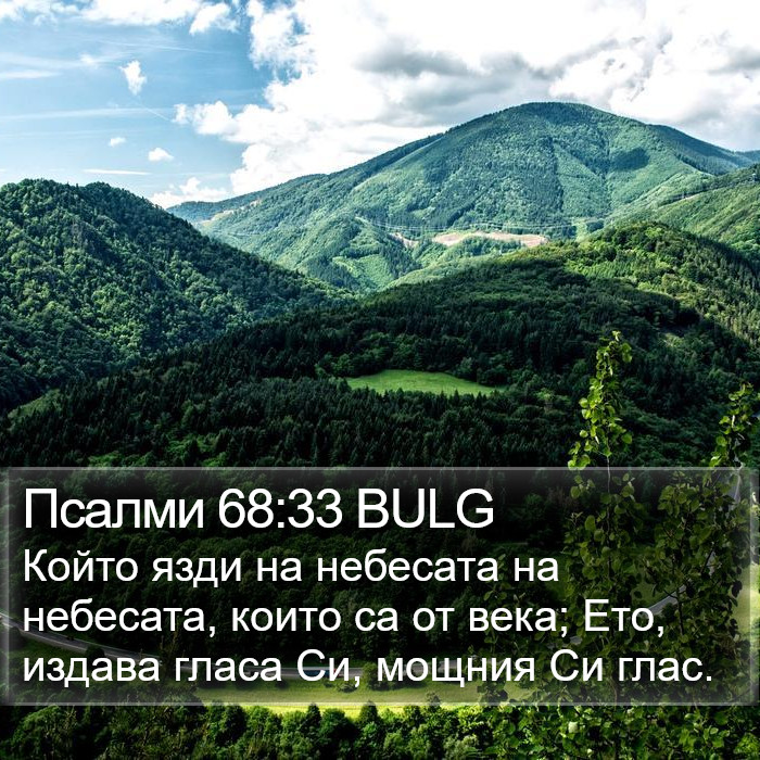 Псалми 68:33 BULG Bible Study