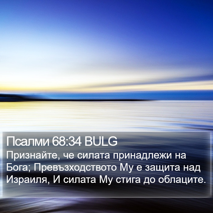 Псалми 68:34 BULG Bible Study