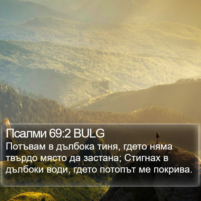 Псалми 69:2 BULG Bible Study