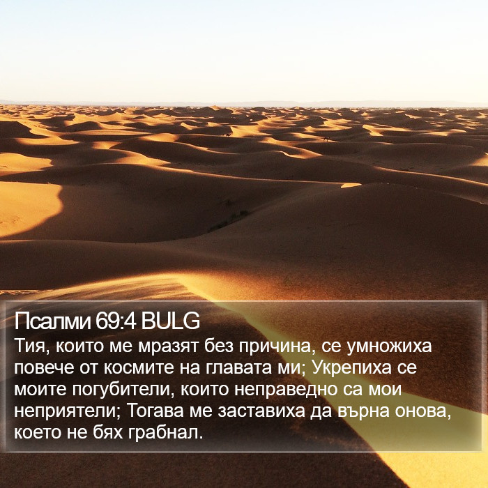 Псалми 69:4 BULG Bible Study