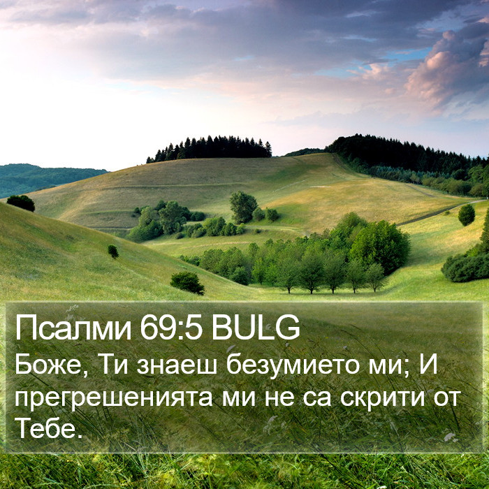 Псалми 69:5 BULG Bible Study