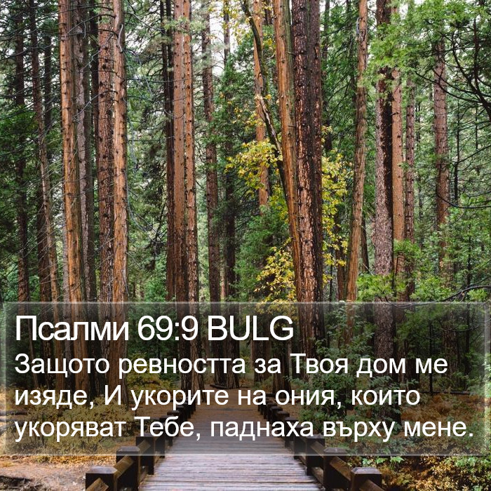 Псалми 69:9 BULG Bible Study