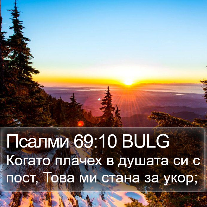 Псалми 69:10 BULG Bible Study