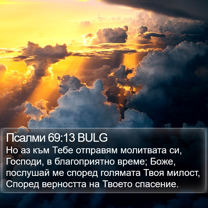 Псалми 69:13 BULG Bible Study