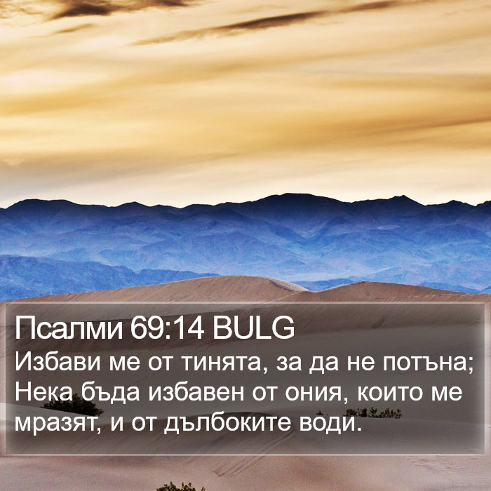 Псалми 69:14 BULG Bible Study