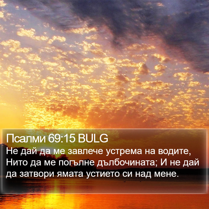 Псалми 69:15 BULG Bible Study