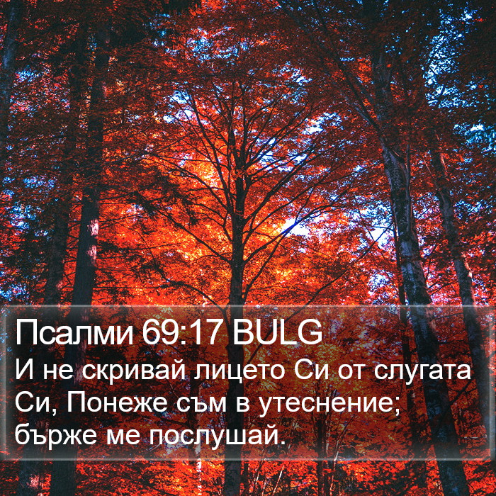 Псалми 69:17 BULG Bible Study