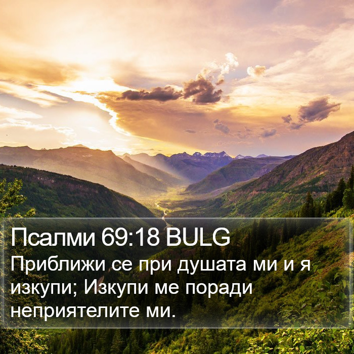 Псалми 69:18 BULG Bible Study