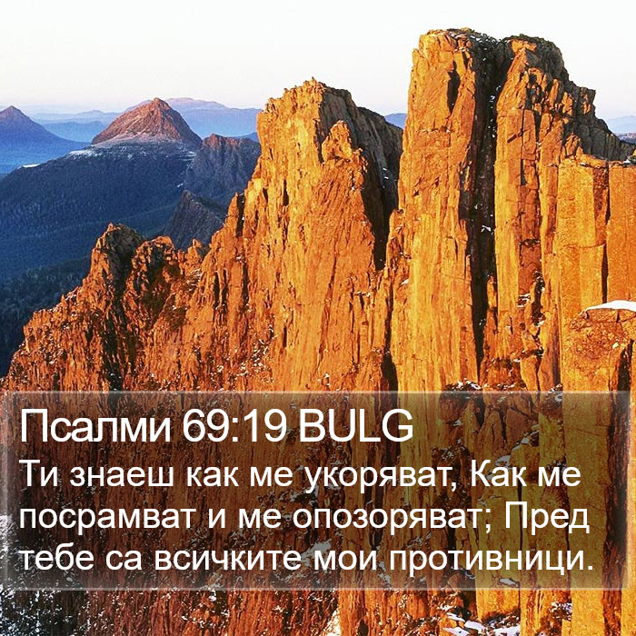 Псалми 69:19 BULG Bible Study