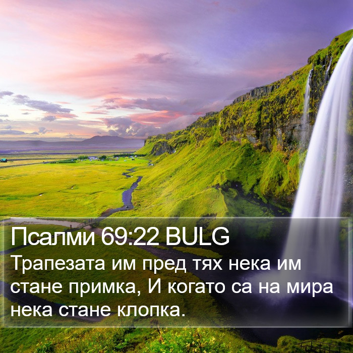 Псалми 69:22 BULG Bible Study