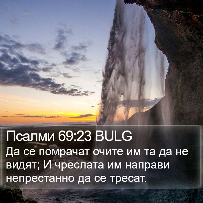 Псалми 69:23 BULG Bible Study