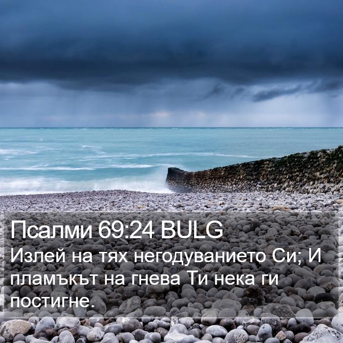 Псалми 69:24 BULG Bible Study