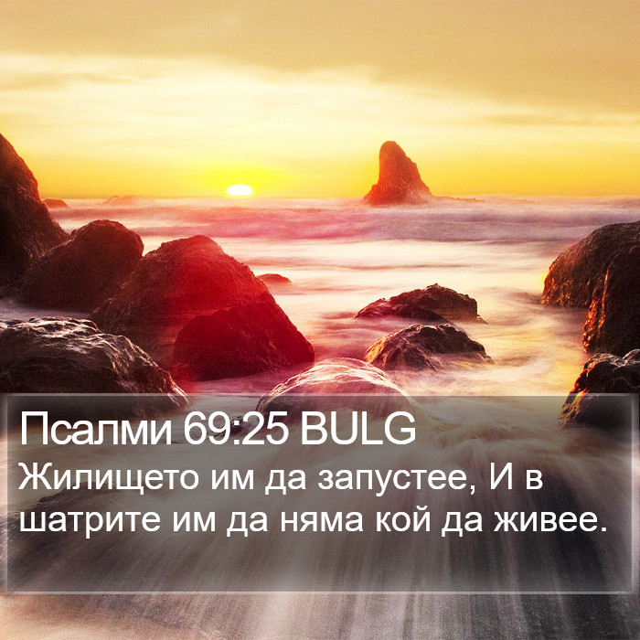 Псалми 69:25 BULG Bible Study