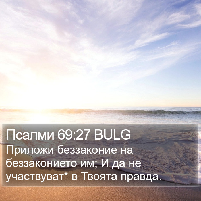 Псалми 69:27 BULG Bible Study