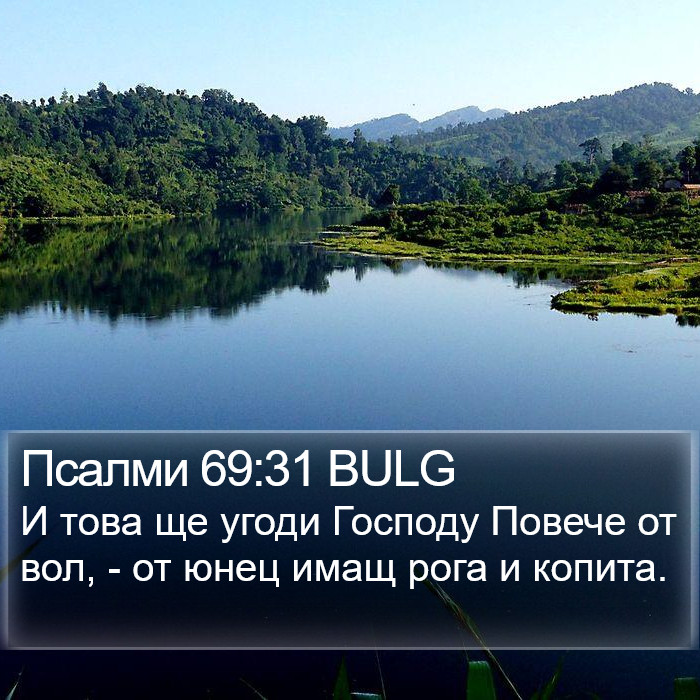 Псалми 69:31 BULG Bible Study