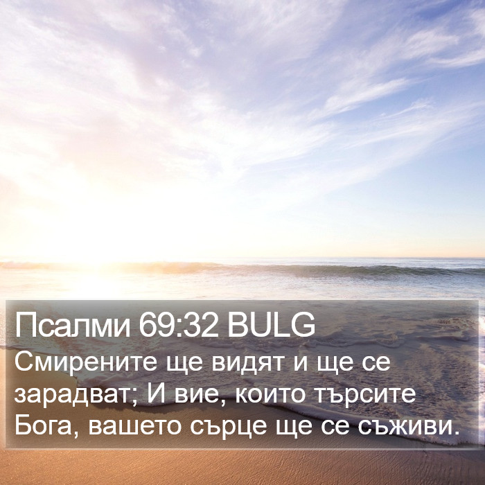 Псалми 69:32 BULG Bible Study