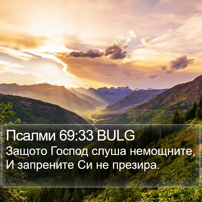 Псалми 69:33 BULG Bible Study