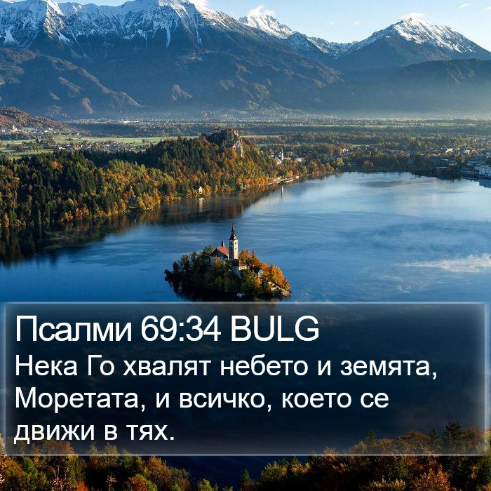 Псалми 69:34 BULG Bible Study