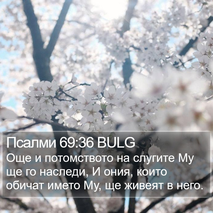 Псалми 69:36 BULG Bible Study