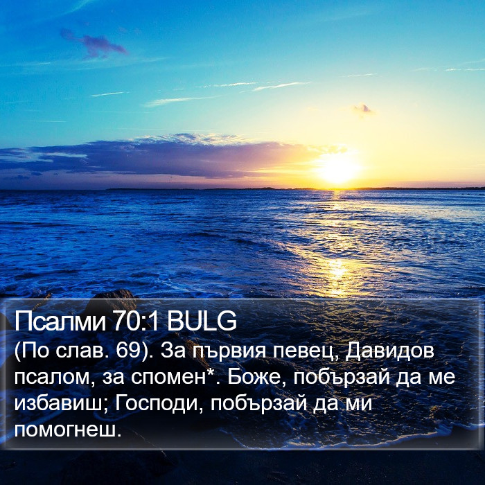 Псалми 70:1 BULG Bible Study