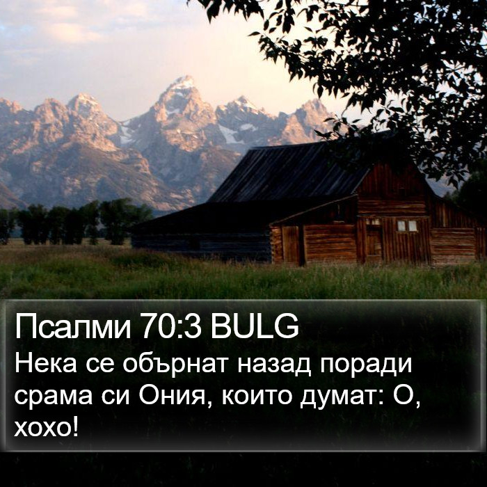 Псалми 70:3 BULG Bible Study