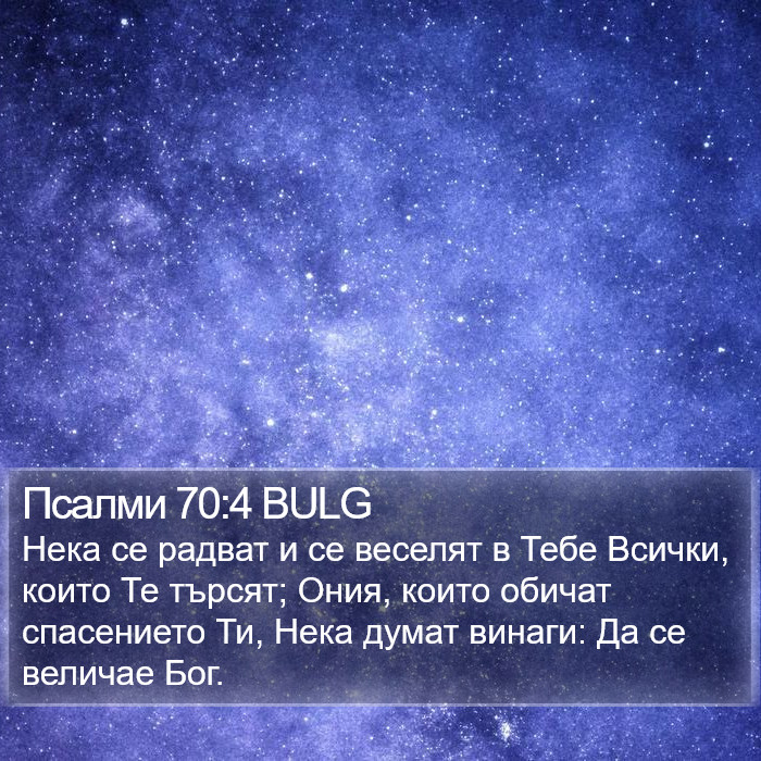 Псалми 70:4 BULG Bible Study