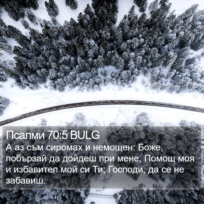 Псалми 70:5 BULG Bible Study