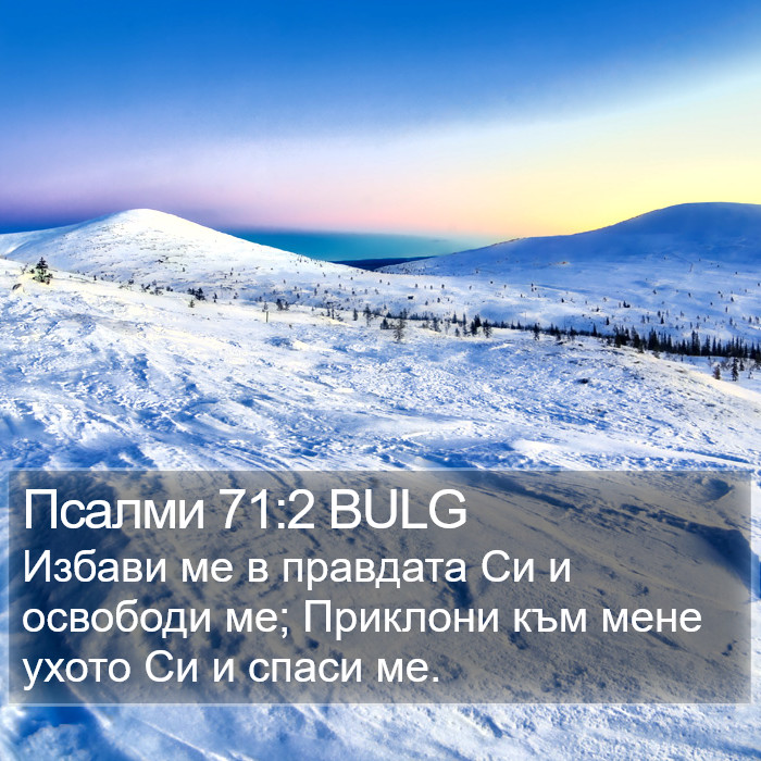 Псалми 71:2 BULG Bible Study