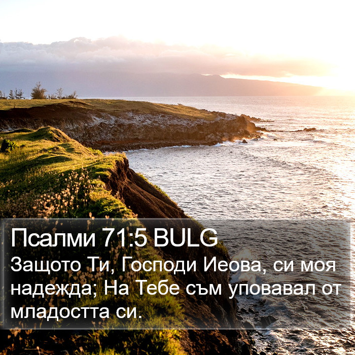 Псалми 71:5 BULG Bible Study