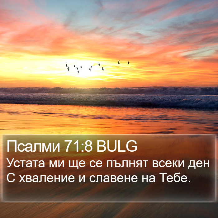 Псалми 71:8 BULG Bible Study