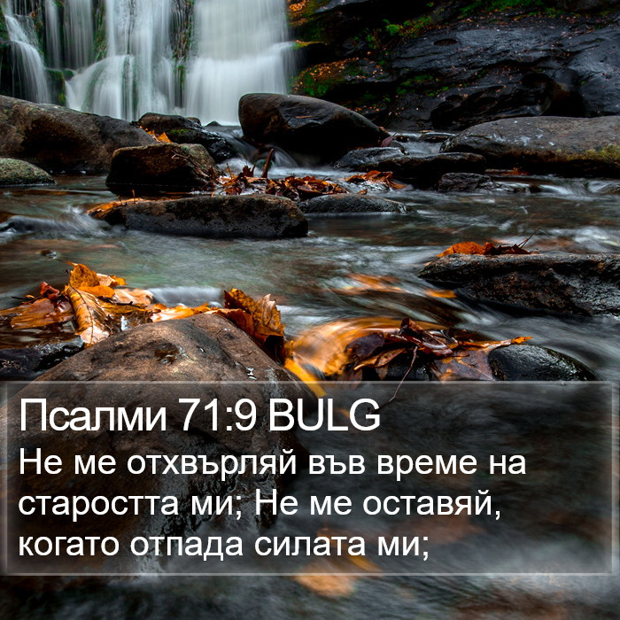 Псалми 71:9 BULG Bible Study