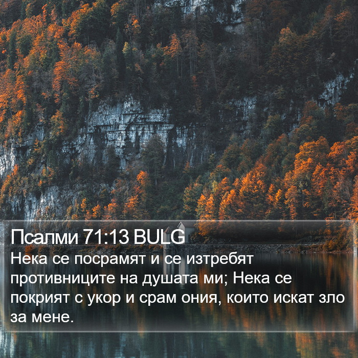 Псалми 71:13 BULG Bible Study