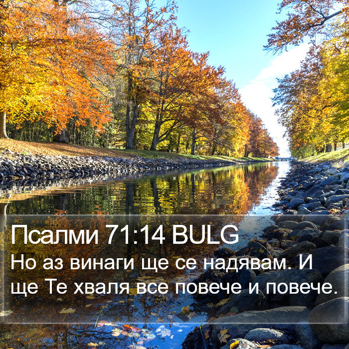 Псалми 71:14 BULG Bible Study